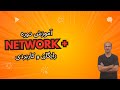 آموزش کامل دوره نتورک پلاس | رایگان و عملی 🎓