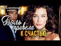 Боль привела к счастью | Пронзительная История о Насто