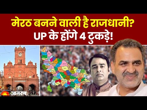 Uttar Pradesh के 4 टुकड़े? केंद्रीय मंत्री Sanjeev Balyan के बयान के बाद हंगामा | UP News