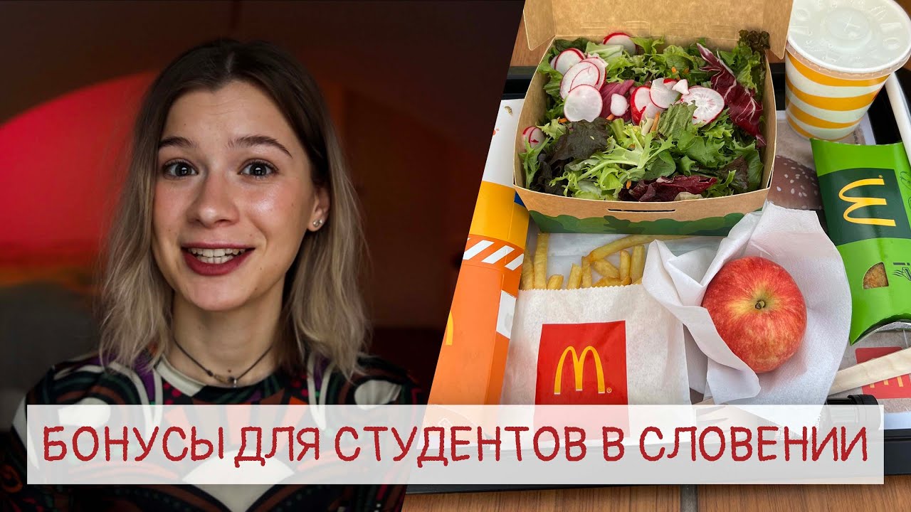 БОНЫ НА ЕДУ и другие бонусы для студентов Словении.