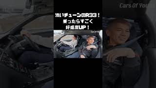 ゲストの渋いチューニングセンスも相まって、新たに好きなクルマが増えました！ #carprime #カープライム #谷口信輝 #織戸学 #日産 #GTR #R33 #スカイライン