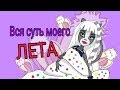 Вся суть моего ЛЕТА| Стоп моушен МХ