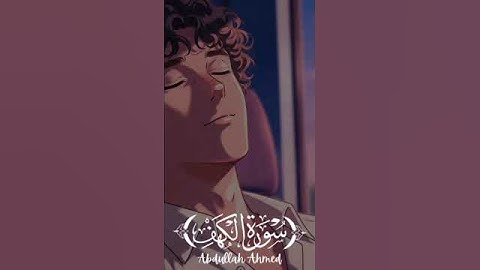 سورة الكهف الجزء الثالث #coran