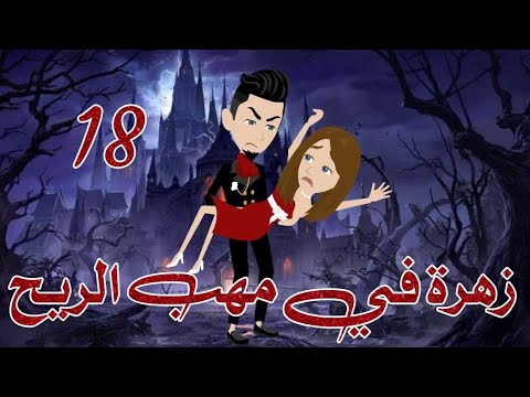 زهرة في مهب الريح الجزء الثامن عشر قصة اكشن قصة رومانسية غموض قصة حقيقية