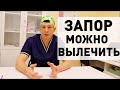 Запор. Как избавиться от запора? Что это и как лечить?