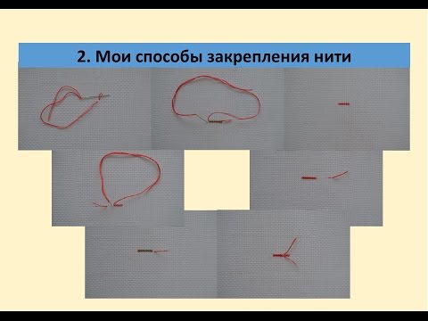 2. Вышивка крестом: закрепление нити в начале и в конце работы