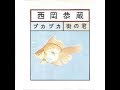 西岡恭蔵 『プカプカ』 1971年