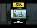 2年目でSES辞めたいと言った結果 パート1 #エンジニア #ses