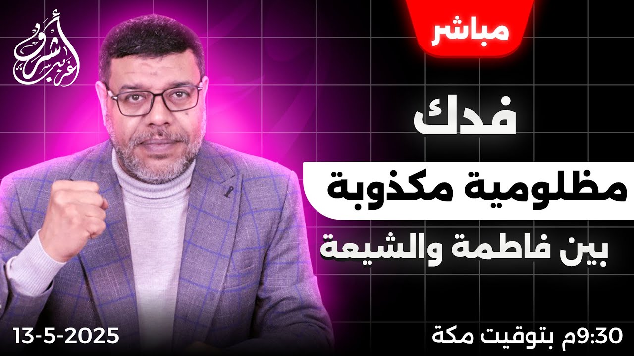 أشرف غريب | لماذا #فدك وليس #المحسن عند #الشيعة | الحلقة 198