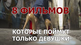 8 фильмов, которые по-настоящему поймут только женщины 8 фильмов, которые по-настоящему поймут только женщины