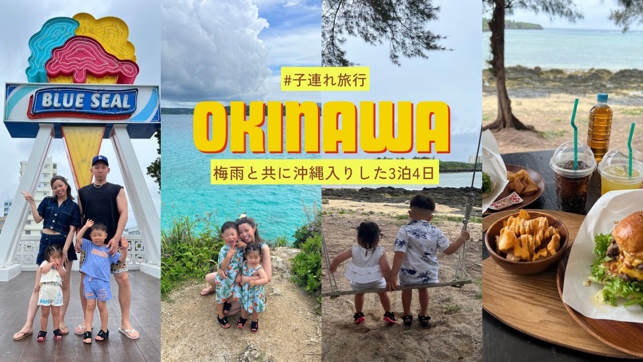 【沖縄】３泊４日梅雨の子連れ沖縄旅行✈️