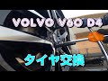 VOLVO V60 D4 で初めてのタイヤ交換