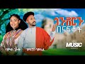 Tewodros Samuel Bamlak Getnet Gondern Benafkot ጎንደርን በናፍቆት New Ethiopian Music 2026