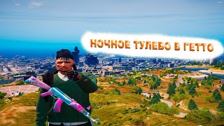 Жесткое Ночное Тулево В Гетто | Crystal Rp