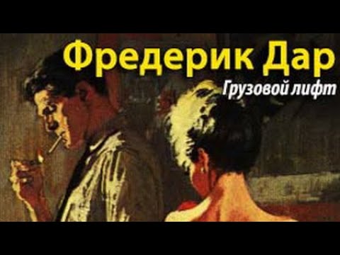 33 несчастья слушать онлайн аудиокнигу липовый лифт