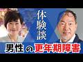 【男性更年期の体験談】突然の動悸、血圧上昇やパニック…「自分がおかしい」当事者が語るリアル。
