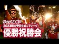 【ヴィッセル神戸】2023明治安田生命Ｊ１リーグ優勝祝勝会【ビールかけ】 image