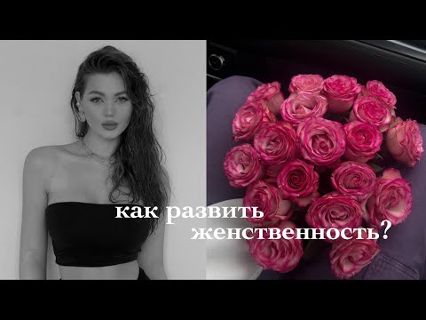 ЧТО ТАКОЕ ЖЕНСКАЯ ЭНЕРГИЯ? 💞 Как ее раскрыть?