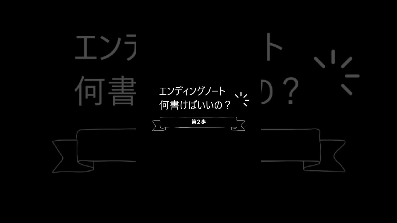 終活のすすめ 第02話｜エンディングノート、何書けばいいの？
