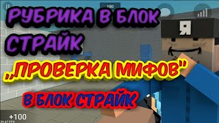 Новая рубрика в блок страйк „Проверка мифов” #1