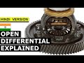 How Open Differential works ओपन डिफरेंशियल कैसे काम करता है