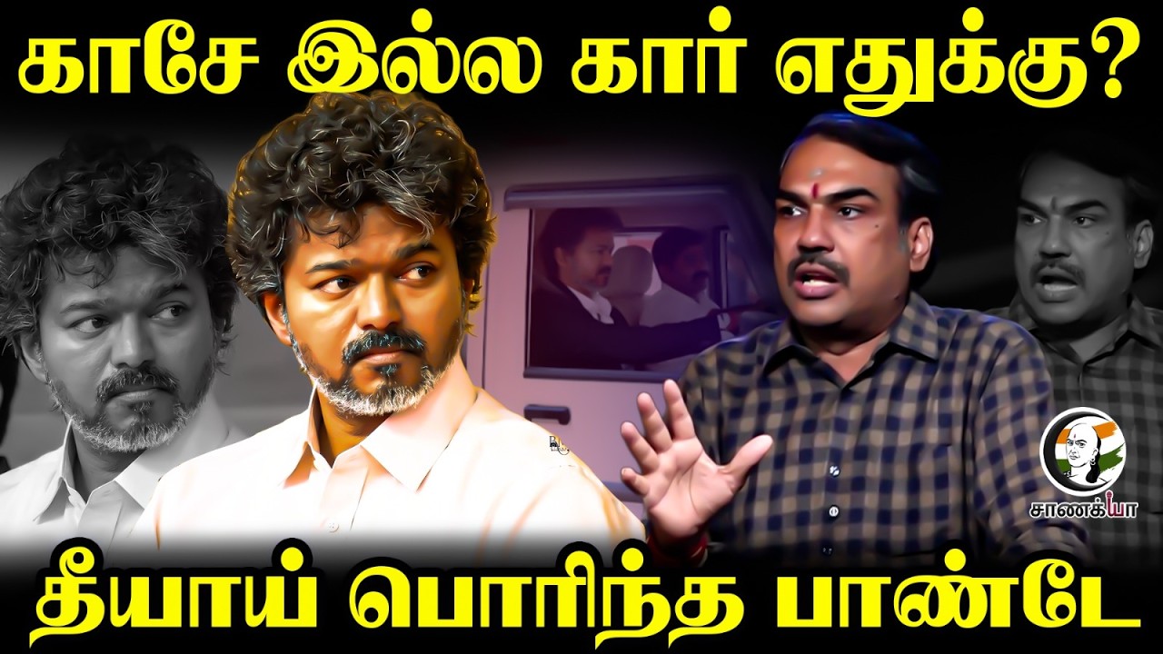 ⁣Rangaraj Pandey Latest | காசே இல்ல கார் எதுக்கு? | TN Assembly | CM Vijay | DMK | TVK | ADMK