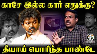 Rangaraj Pandey Latest | காசே இல்ல கார் எதுக்கு? | TN Assembly | CM Vijay | DMK | TVK | ADMK