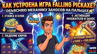 Как устроена игра Falling Pickaxe | Самая щедрая игра в топ казино | 1win казино без верификации 