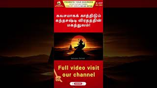 கவசமாகக் காத்திடும் கந்தசஷ்டி விரதத்தின் மகத்துவம்!