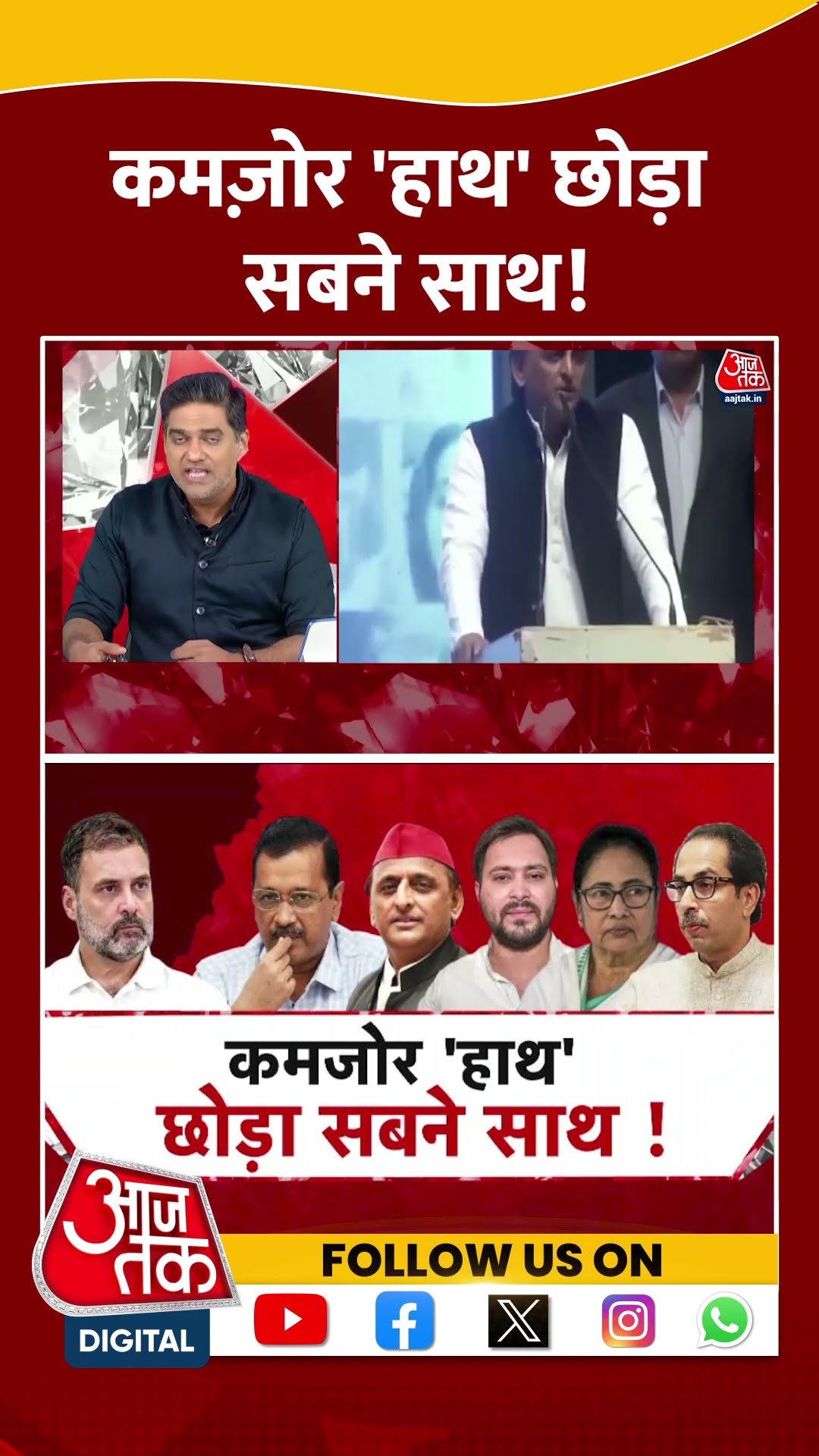 Dangal: कमज़ोर 'हाथ' छोड़ा सबने साथ! | INDIA Alliance | Delhi Elections | Sahil Joshi | #shorts