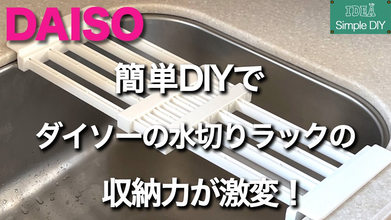 【100均DIY】簡単DIYでダイソーの水切りラックが超進化！収納力も機能もアップ！