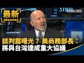 台美重大協議