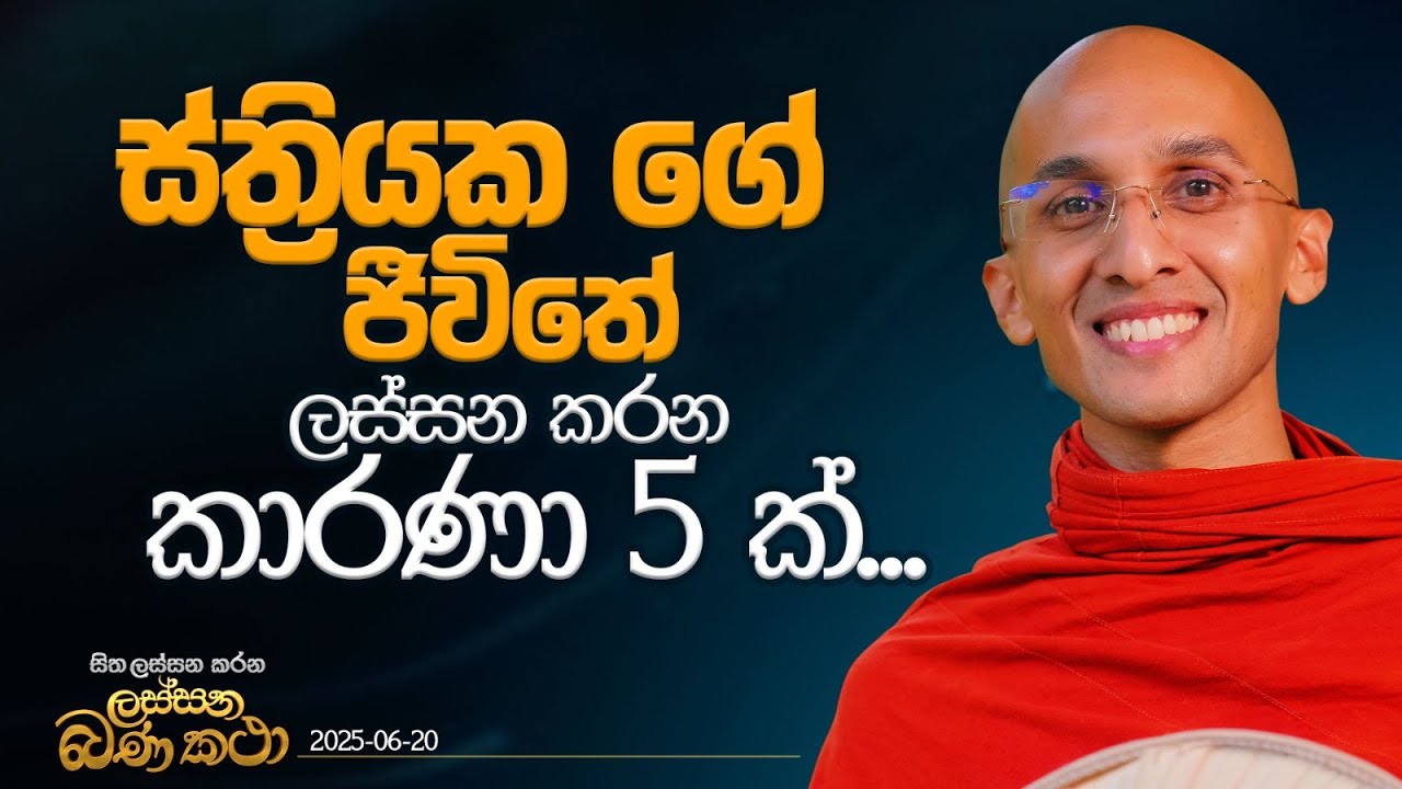 32. ස්ත්‍රියක ගේ ජීවිතේ ලස්සන කරන කාරණා 5 ක්... | හිත ලස්සන කරන ලස්සන බණ කතා | 2025.06.20