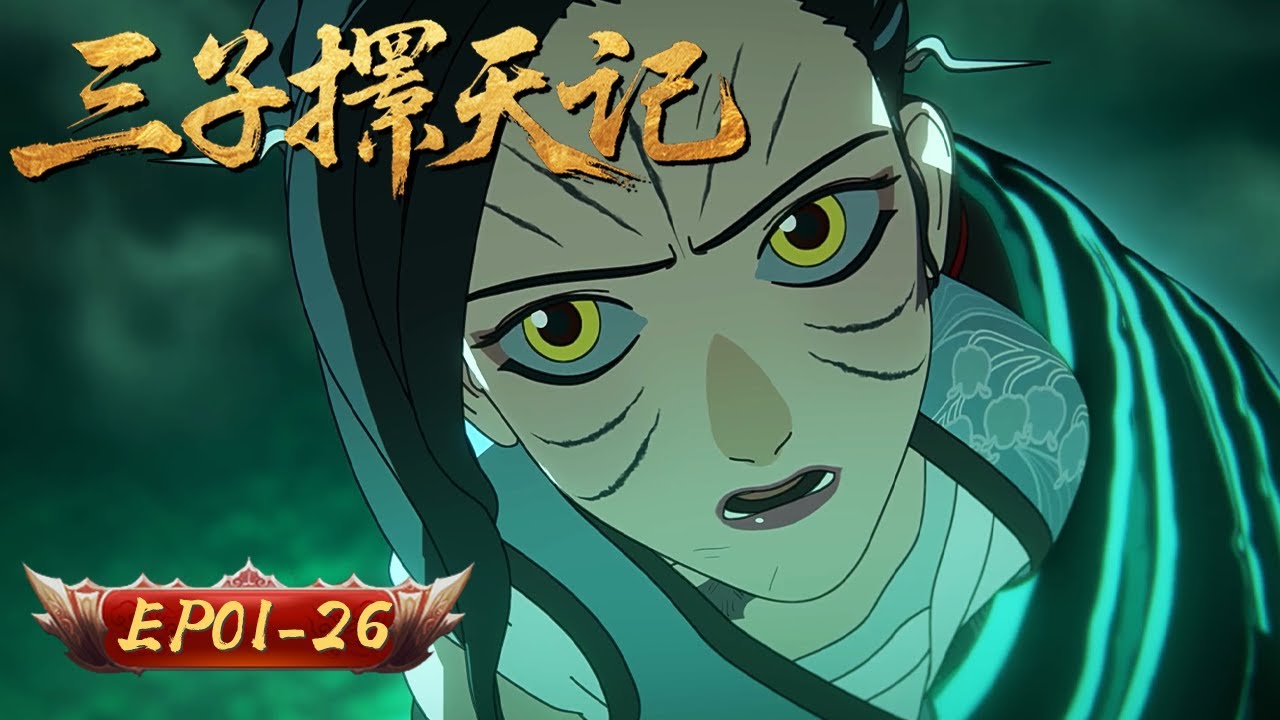 三子擇天記 | EP1-26: 少年江湖，結伴除妖 | 擇天紀行