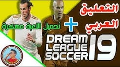 تحميل دريم ليجا 2019 مهكرة+التعليق العربي لاول مرة Dream Leage Score 2019