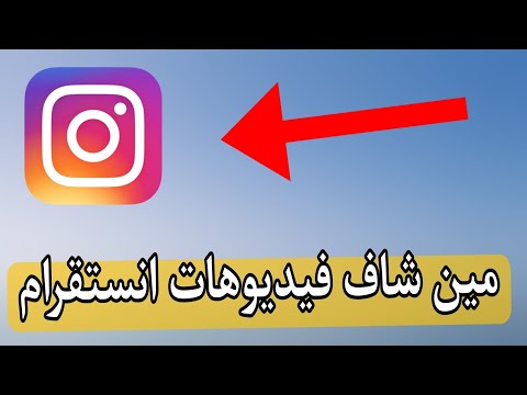 طريقة معرفة مين شاف فيديوهات انستقرام 