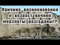 Причина вечной мерзлоты и происхождение глины, засыпавшей города, разгаданы!?