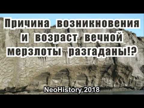 Причина Вечной Мерзлоты И Происхождение Глины, Засыпавшей Города, Разгаданы!