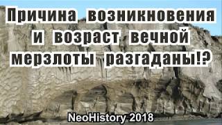 Причина вечной мерзлоты и происхождение глины, засыпавшей города, разгаданы!?