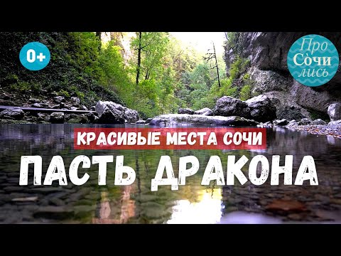 Пасть Дракона ➤водопады и пещеры в Сочи ➤как добраться до водопада ➤красивые места Сочи ?Просочились