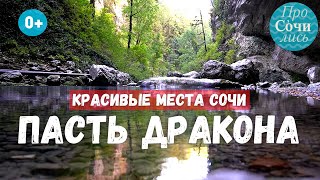 Пасть Дракона ➤водопады и пещеры в Сочи ➤как добраться до водопада ➤красивые места Сочи 🔵Просочились