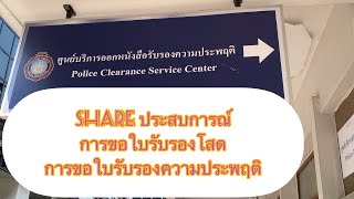 การขอใบรับรองโสด+ใบรับรองความประพฤติ#K1 visa#วีซ่าคู่หมั้นอเมริกา