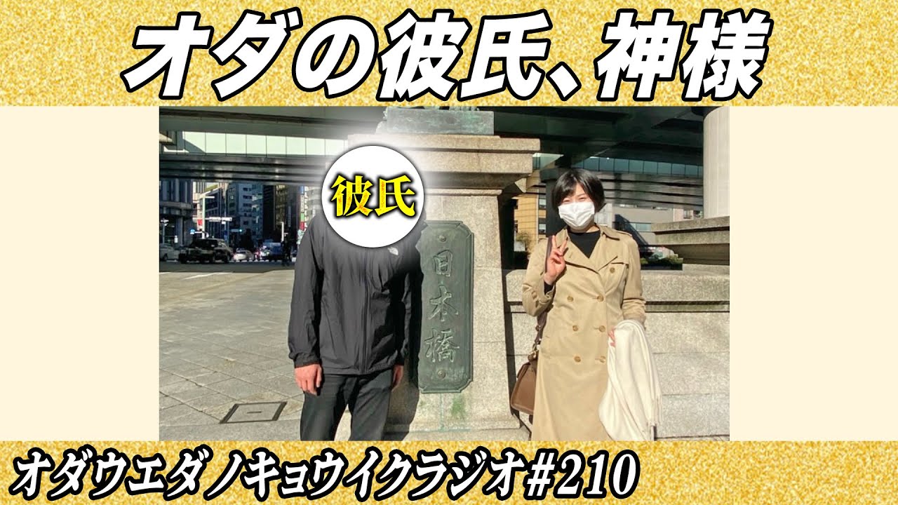 キョウイクラジオ#210【オダの彼氏、神様】