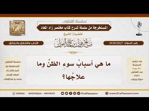 [3436/2627] ما أسباب سوء الظن؟