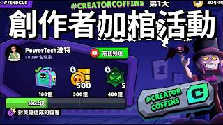 【Brawl Stars】The Creator Coffin Event is Here! Enter Creator Code PowerTech to Join My Team👋🤩