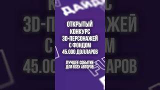 ОТКРЫТЫЙ 3D-конкурс с фондом в 45.000$ #blender #unrealengine5 #3d #3danimation