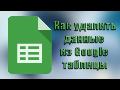 Как удалить данные из гугл таблицы
