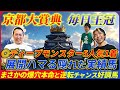 【京都大賞典&毎日王冠】昨年◎シュヴァリエローズ好走!今年も意外過ぎる爆穴で高配当狙う!