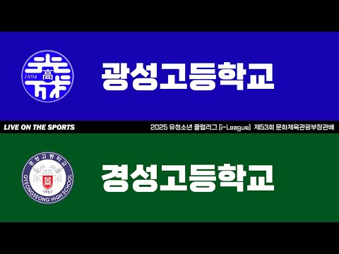 LIVE | 광성고 vs 경성고 | 2025. 7. 28 | 2025 유청소년 클럽리그 [i-League] 제53회 문화체육관광부장관배