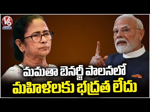 No Safety for Women Under Mamata Banerjee’s Rule : PM Modi | V6 News - V6NEWSTELUGU